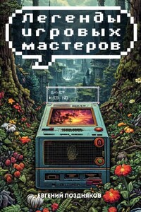 Легенды игровых мастеров