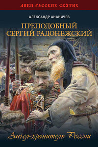 Преподобный Сергий Радонежский. Ангел-хранитель России