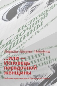 …или – Исповедь порядочной женщины. Любовные приключения её Прозерпины. Повесть