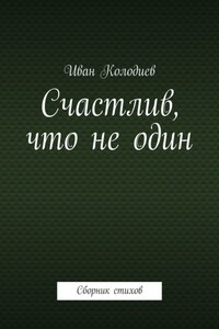 Счастлив, что не один. Сборник стихов