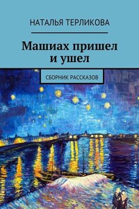 Машиах пришел и ушел. Сборник рассказов