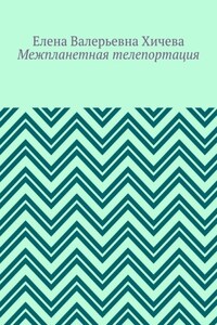 Межпланетная телепортация