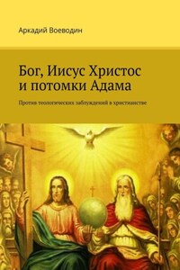 Бог, Иисус Христос и потомки Адама. Против теологических заблуждений в христианстве