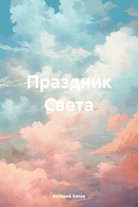 Праздник Света