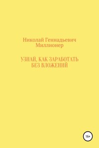 Узнай, как заработать без вложений