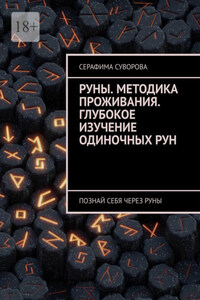 Руны. Методика проживания. Глубокое изучение одиночных рун. Познай себя через руны