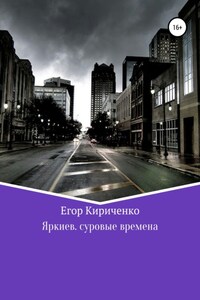 Яркиев. Суровые времена