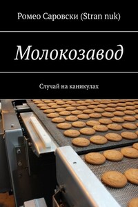 Молокозавод. Случай на каникулах