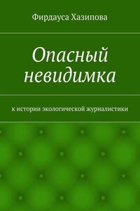 Опасный невидимка. к истории экологической журналистики