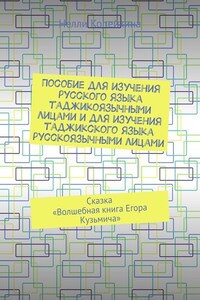 Пособие для изучения русского языка таджикоязычными лицами и для изучения таджикского языка русскоязычными лицами. Сказка «Волшебная книга Егора Кузьмича»