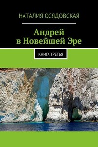 Андрей в Новейшей Эре. Книга третья