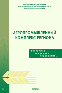 Агропромышленный комплекс региона: состояние, тенденции, перспективы