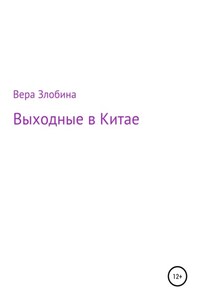 Выходные в Китае