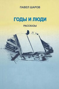 Годы и люди. Рассказы