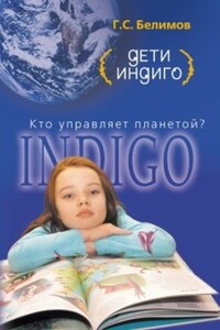 Дети индиго. Кто управляет планетой?