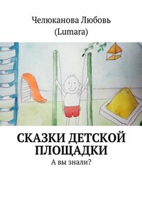 Сказки детской площадки. А вы знали?