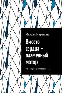 Вместо сердца – пламенный мотор. Реинкарнация Победы – 2