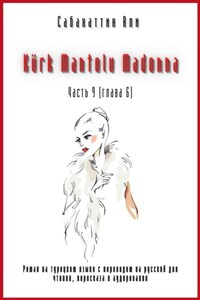 Kürk Mantolu Madonna. Часть 9 (Глава 6). Роман на турецком языке с переводом на русский для чтения, пересказа и аудирования