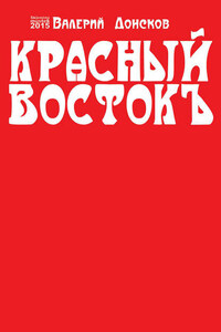 Красный Востокъ (сборник)