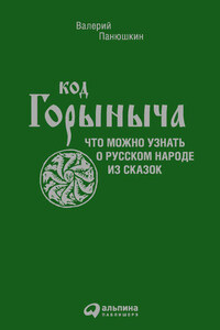 Код Горыныча. Что можно узнать о русском народе из сказок