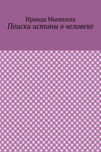 Поиски истины о человеке