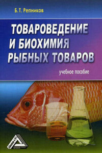 Товароведение и биохимия рыбных товаров