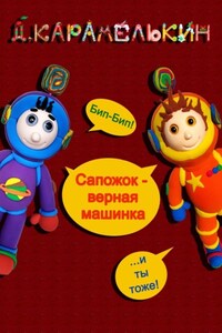 Сапожок – верная машинка