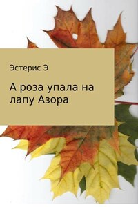 А роза упала на лапу Азора