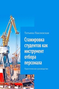 Стажировка студентов как инструмент отбора персонала. Практическое руководство