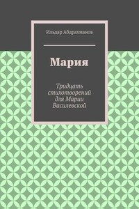 Мария. Тридцать стихотворений для Марии Василевской