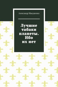 Лучшие табаки планеты. Ибо их нет