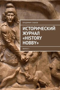 Исторический журнал «History hobby». Выпуск 3
