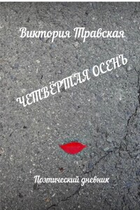 Четвертая осень