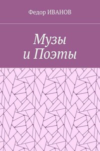 Музы и Поэты