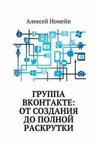 Группа Вконтакте: от создания до полной раскрутки