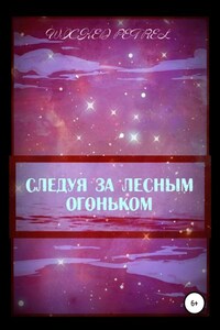 Следуя за лесным огоньком