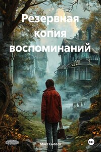 Резервная копия воспоминаний