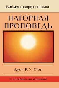 Нагорная проповедь. Христианская контркультура