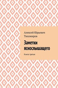 Заметки яснослышащего. Книга третья