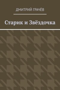 Старик и Звёздочка