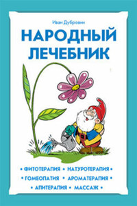 Народный лечебник