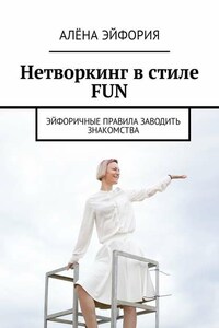 Нетворкинг в стиле FUN. Эйфоричные правила заводить знакомства