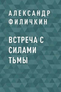 Встреча с силами тьмы