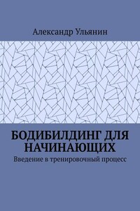 Бодибилдинг для начинающих. Введение в тренировочный процесс