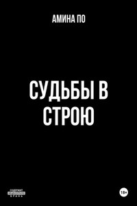 Судьбы в строю