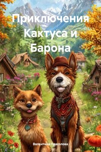 Приключения Кактуса и Барона