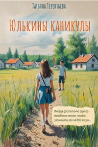 Юлькины каникулы