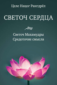 Светоч сердца. Светоч Махамудры. Средоточие смысла