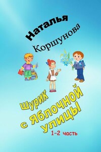 Шурик с Яблочной улицы. 1–2 часть