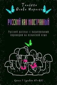 Русский как иностранный. Русский рассказ с параллельным переводом на испанский язык. Книга 1 (уровни А1—В2)